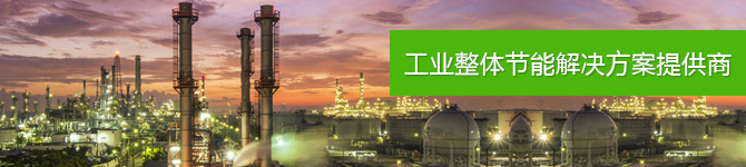 仟億達，工業(yè)整體節(jié)能解決方案提供商