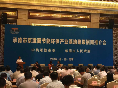 仟億達831999應(yīng)邀參加承德市京津冀節(jié)能環(huán)保產(chǎn)業(yè)基地建設(shè)招商推介會 仟億達831999應(yīng)邀參加承德市京津冀節(jié)能環(huán)保產(chǎn)業(yè)基地建設(shè)招商推介會