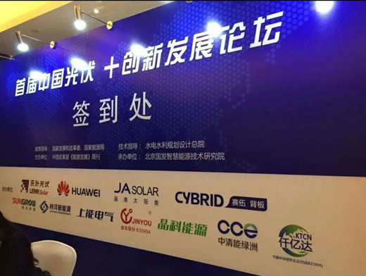 仟億達(dá)（代碼831999）應(yīng)邀參加“中國光伏+發(fā)展”論壇，助力光伏發(fā)電