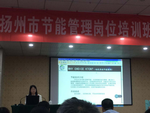 仟億達(dá)831999應(yīng)邀參加揚(yáng)州市節(jié)能管理崗位培訓(xùn)班并做演講 仟億達(dá)831999應(yīng)邀參加揚(yáng)州市節(jié)能管理崗位培訓(xùn)班并做演講