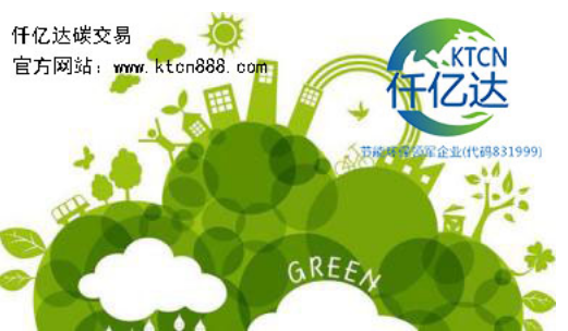 應(yīng)對(duì)氣候變暖，仟億達(dá)碳交易竭誠(chéng)為您服務(wù)！