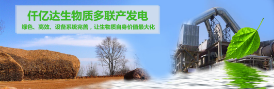 仟億達（831999）生物質(zhì)多聯(lián)產(chǎn)， 助力農(nóng)林產(chǎn)業(yè)發(fā)展 