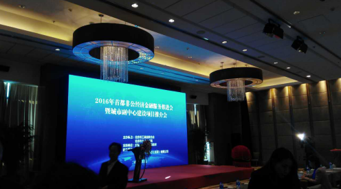 仟億達(831999)參加“2016首都非公經(jīng)濟金融服務推進會” 仟億達(831999)參加“2016首都非公經(jīng)濟金融服務推進會”