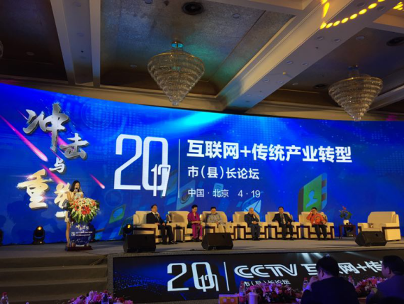 仟億達(dá)集團(tuán)（證券代碼：831999）應(yīng)邀參加互聯(lián)網(wǎng)+傳統(tǒng)產(chǎn)業(yè)轉(zhuǎn)型市(縣)長(zhǎng)論壇。