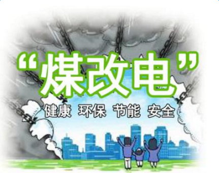 清潔供暖，就選仟億達(dá)集團(tuán)煤改電