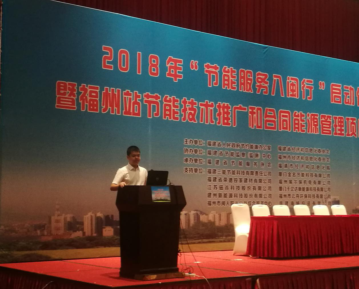 仟億達集團受邀參加2018年“節(jié)能服務(wù)八閩行”啟動儀式暨福州站節(jié)能推廣和合同能源管理項目對接會并發(fā)表演講 仟億達集團受邀參加2018年“節(jié)能服務(wù)八閩行”啟動儀式暨福州站節(jié)能推廣和合同能源管理項目對接會并發(fā)表演講