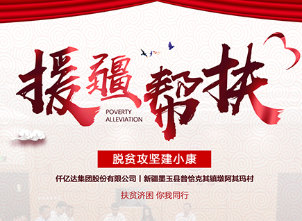 仟億達(dá)集團(tuán)援疆幫扶，助力新疆墨玉縣脫貧攻堅(jiān)！