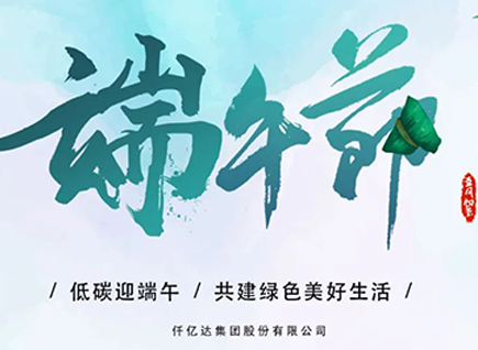 碳中和仟億達(dá)?！疤既Α蓖识宋绨部?闔家幸福！