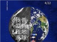 4.22世界地球日丨共促人與自然和諧共生，減少地球“碳”息