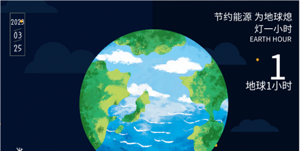 3月25日20:30丨為地球獻出一小時，不止今天