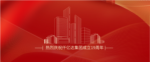 仟億達(dá)司慶日丨沐光而行十九載 踔厲奮發(fā)向未來！