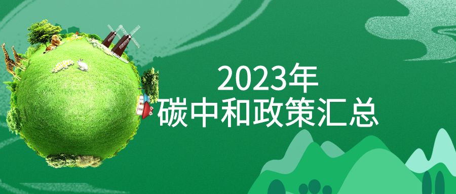 年終盤點：2023年“碳中和”政策全面匯總！