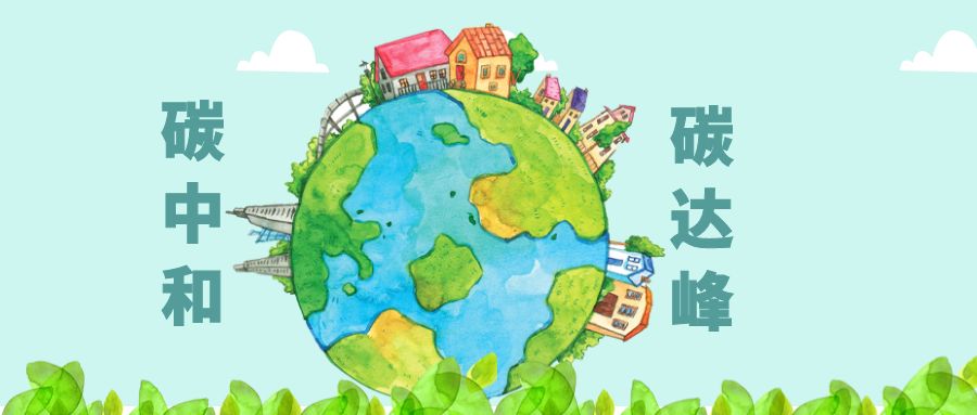 工信部：統(tǒng)籌推進(jìn)工業(yè)及鋼鐵、建材、石化化工等重點(diǎn)行業(yè)碳達(dá)峰