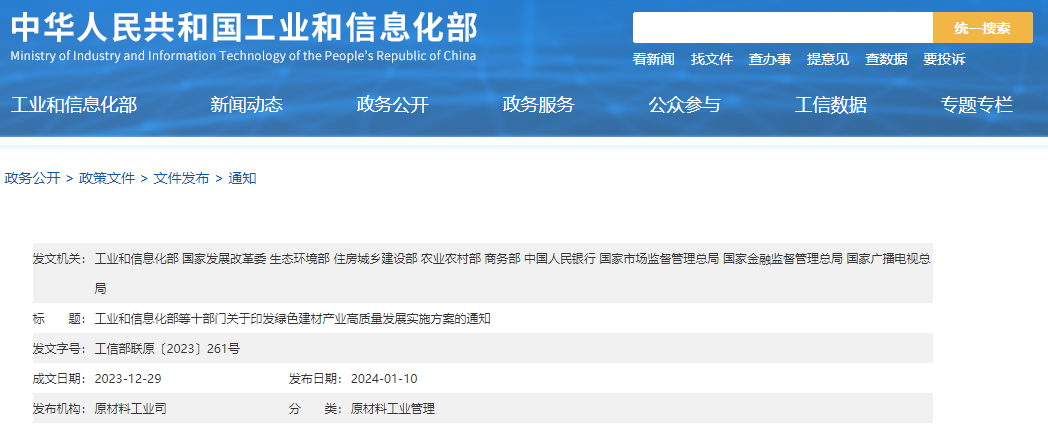工信部等十部門聯(lián)合印發(fā)《綠色建材產(chǎn)業(yè)高質(zhì)量發(fā)展實(shí)施方案》！目標(biāo)到2026年綠色建材年?duì)I收超3000億元