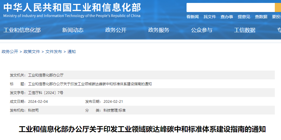重磅！工信部印發(fā)《工業(yè)領(lǐng)域碳達峰碳中和標準體系建設指南》！