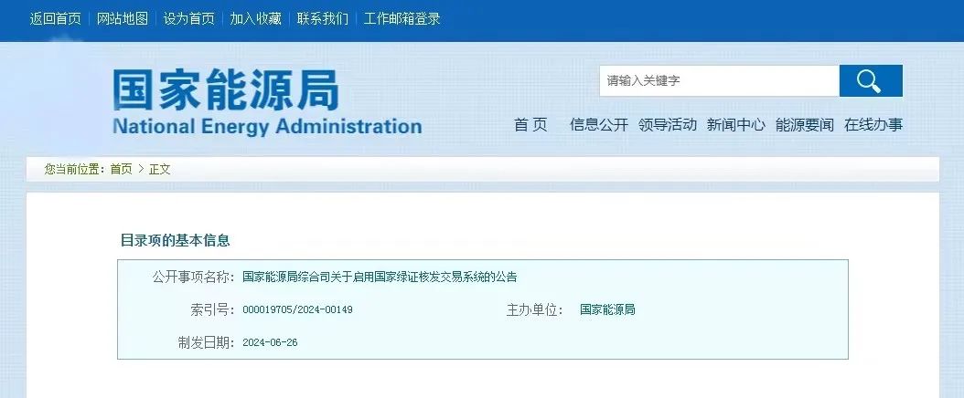 “國家綠證核發(fā)交易系統(tǒng)”定于6月30日正式啟用！