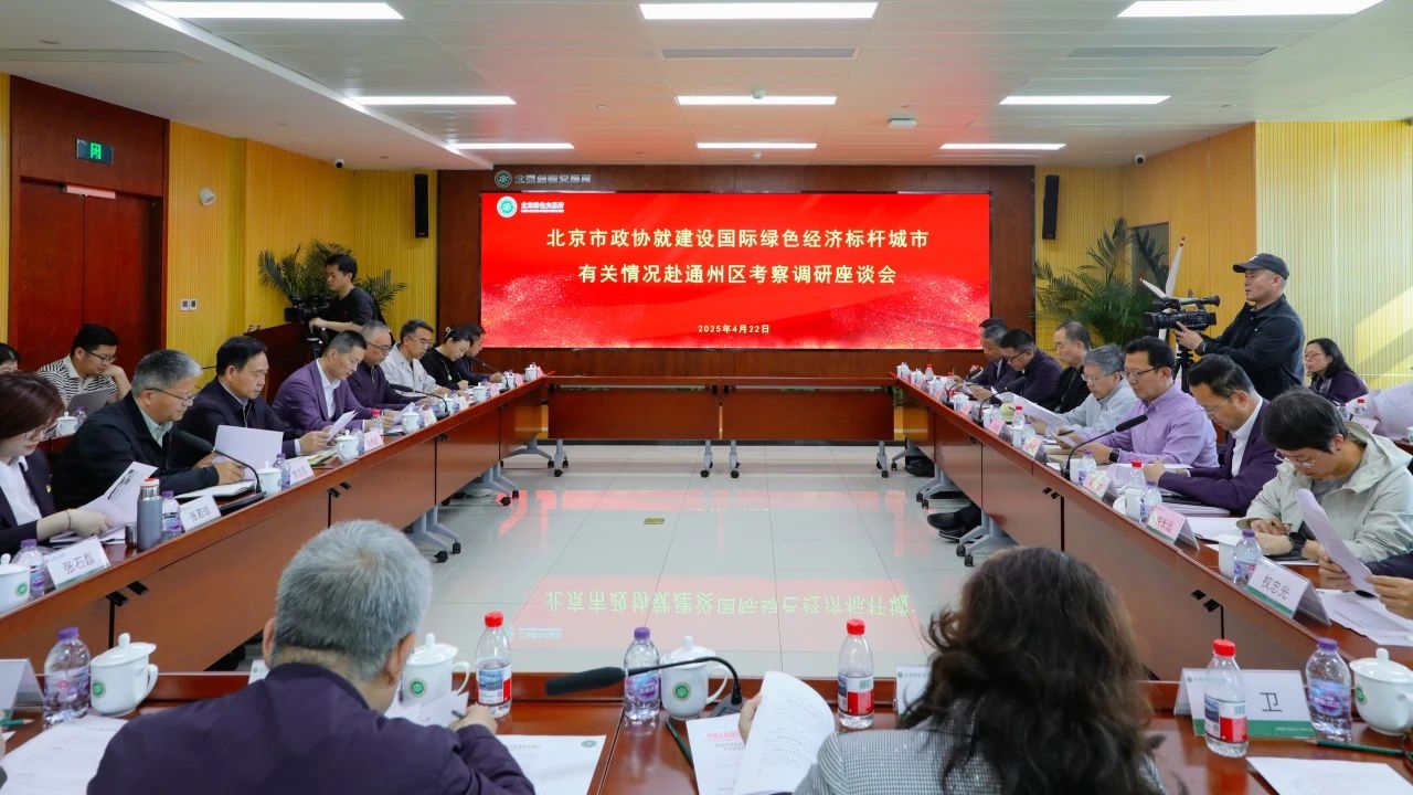 集團動態(tài)｜總裁王元圓參加北京市政協(xié)調研 為通州綠色經(jīng)濟標桿城市建設建言獻策