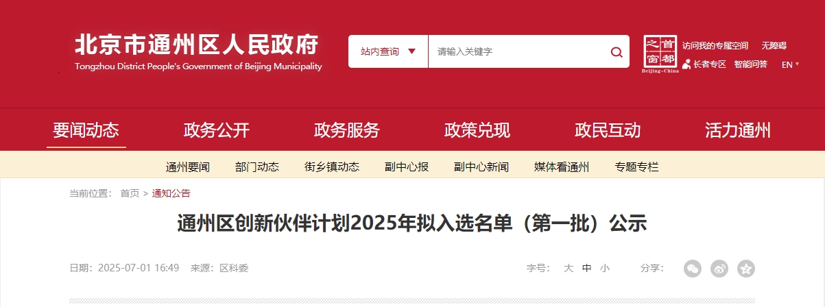 喜報｜仟億達集團成功入選“通州區(qū)創(chuàng)新伙伴計劃 2025 首批名單”！